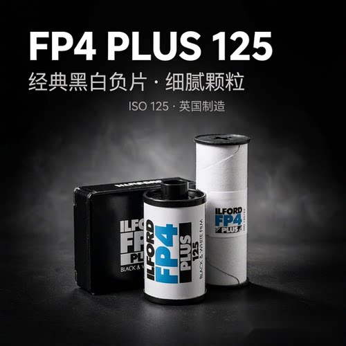 伊尔福FP4黑白胶卷细腻颗粒