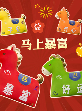 可爱福气马上暴富抱枕许愿马抱枕车腰靠沙发靠垫办公室靠枕靠垫