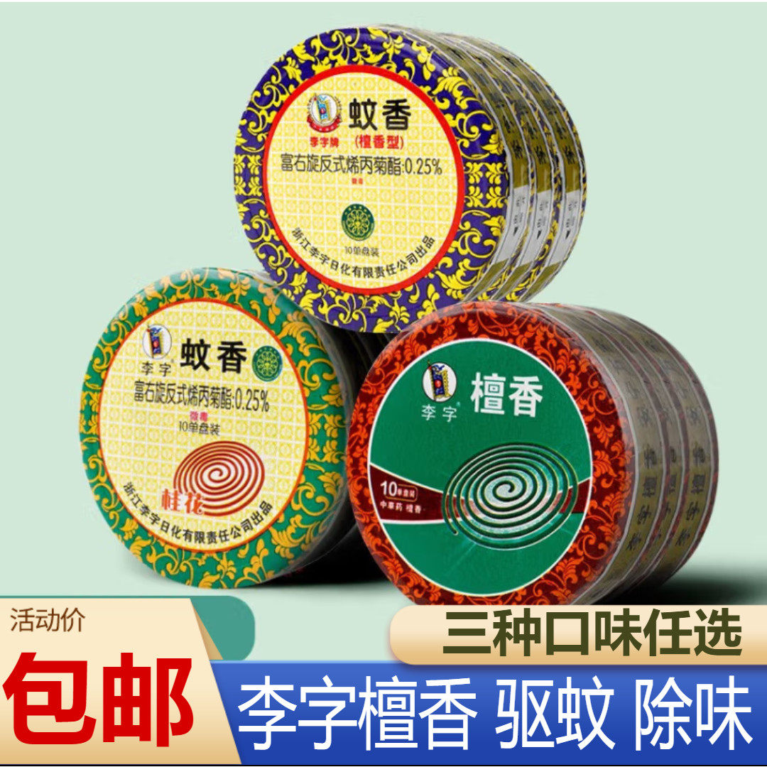 李字牌蚊香李子檀香型驱蚊厕所家用卫生香去味5盒50单盘桂花香