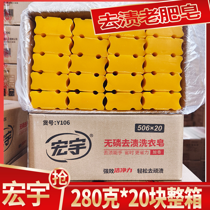 宏宇老肥皂280克*20块整箱家庭装