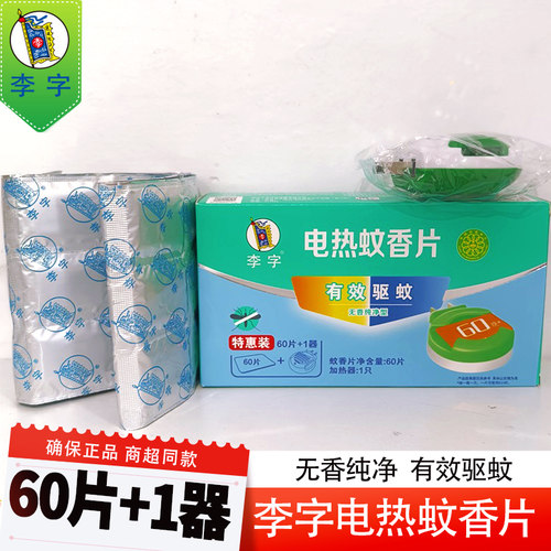 李字电蚊片蚊香片无味香型60片