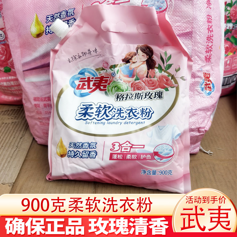 武夷洗衣粉900g袋装去渍护色家用