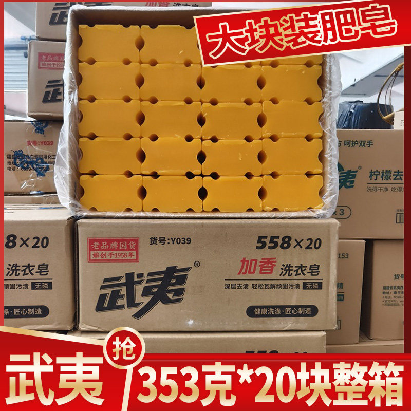武夷加香肥皂353g*20块大块装透明皂去污去渍洗护合一家庭装整箱