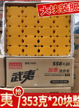 武夷加香肥皂353g*20块大块装透明皂去污去渍洗护合一家庭装整箱