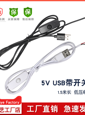 USB电源线低压5V灯珠LED灯带开关线1.5米黑色/白色带501按钮开关