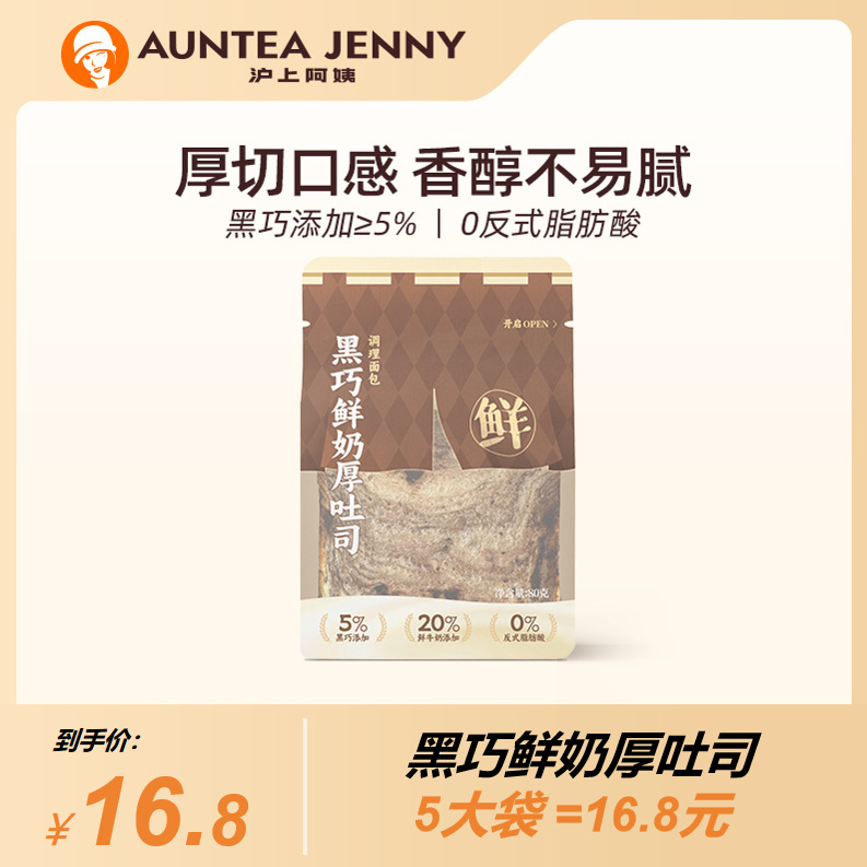 （严格控价）沪上阿姨黑巧鲜奶厚吐司面包80g*5袋早餐面包糕点