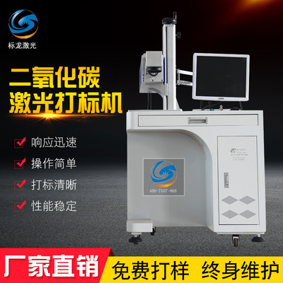 CO2标龙二氧化碳玻璃刻字打标机