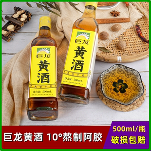 巨龙10度黄酒500ml瓶装烹调酒熬制阿胶清爽型干去腥提香料酒调味