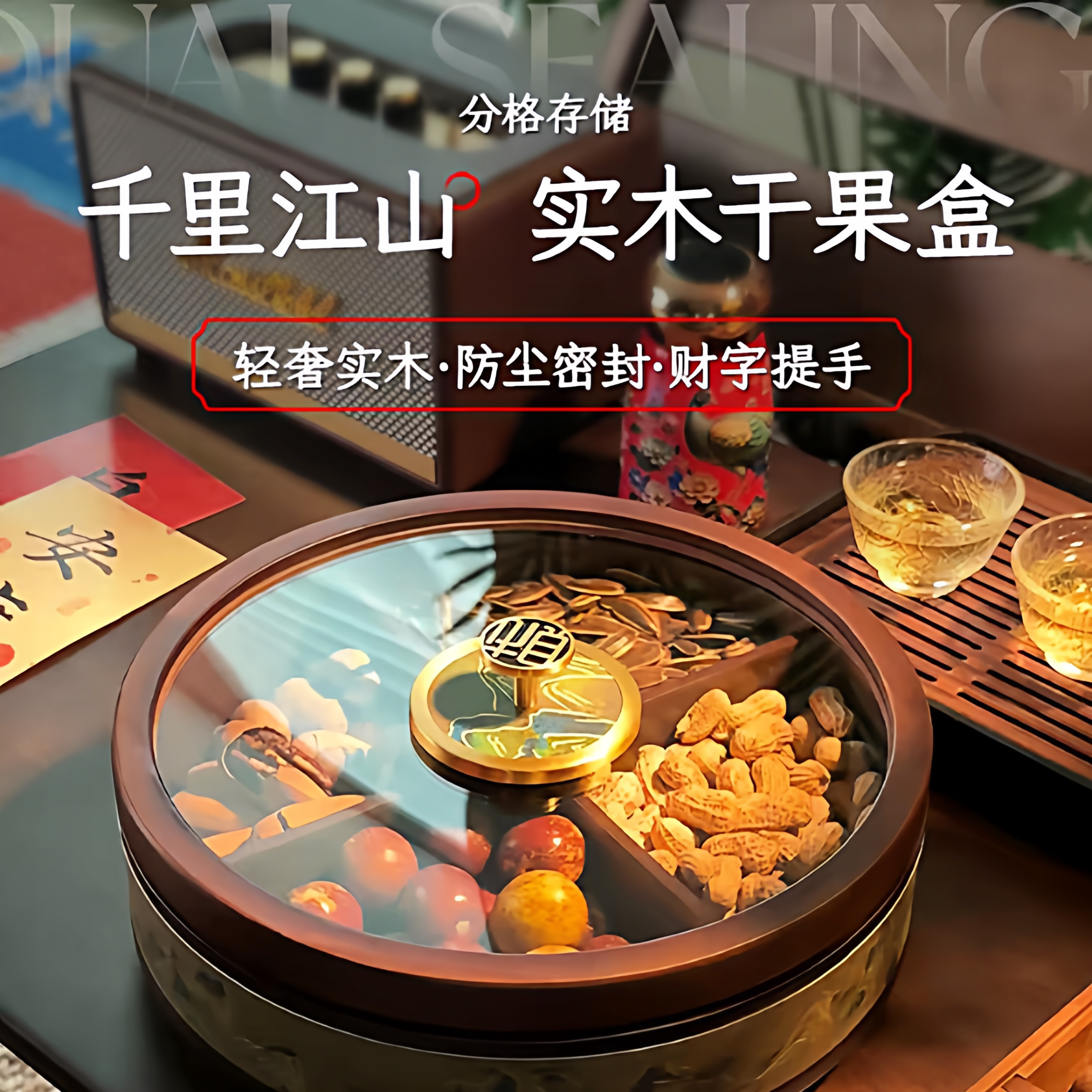 新中式干果盒过年客厅实木家用四宫格零食婚礼糖果收纳盒高档果盘