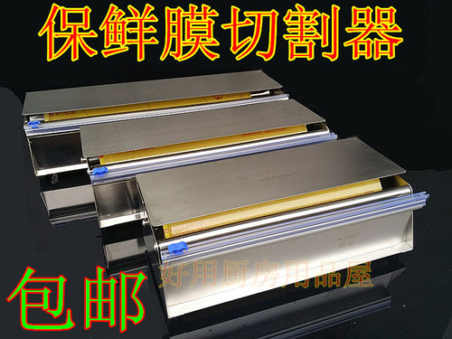 水果蔬菜包装机 不锈钢保鲜膜切割器 切割机 保鲜膜架 保鲜膜盒