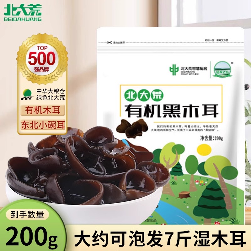 北大荒有机黑木耳 东北特产山珍干货官方正品肉厚无根200g/袋装