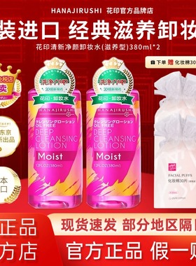 日本花印卸妆水滋养眼唇脸三合一深澈清洁温和卸妆液官方原装进口
