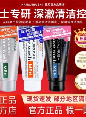 日本花印洗面奶男士磨砂控油保湿清洁角质祛痘洁面乳官方原装进口