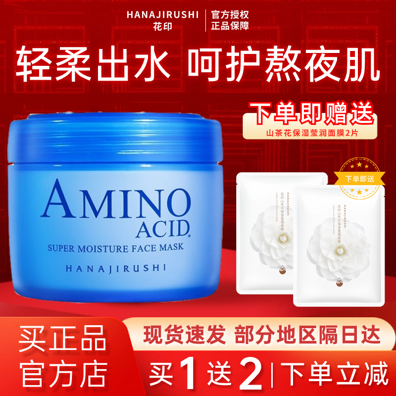 花印水漾润透补水面膜女氨基酸保湿滋润熬夜免洗睡眠涂抹敏肌泥膜