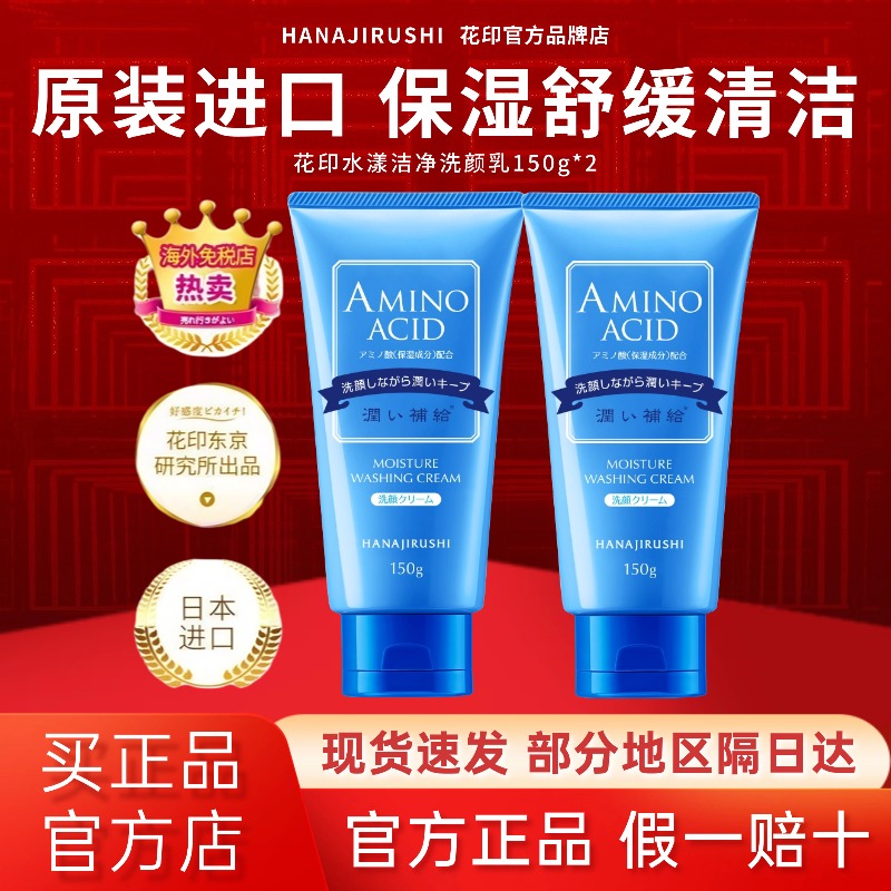 【原装进口】花印氨基酸洗面奶女