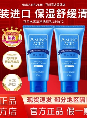 日本花印洗面奶女氨基酸清洁保湿控油舒缓温和洁面乳官方原装进口