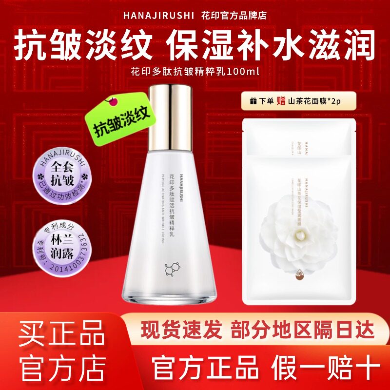 花印乳液多肽抗皱精粹乳淡纹紧致精华舒缓保湿滋润敏感肌官方正品