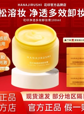 花印净透多效卸妆膏眼唇脸三合一清洁温和亲肤舒缓保湿官方