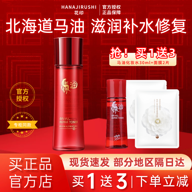 花印马油水嫩修复化妆水女控油补水保湿敏感肌脸面部爽肤水擦脸油