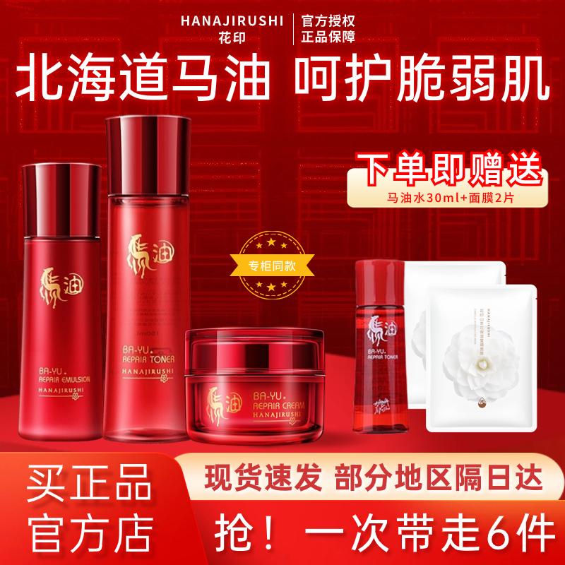 花印马油水嫩修复水乳套装女控油化妆水乳液脸部补水敏感肌护肤品