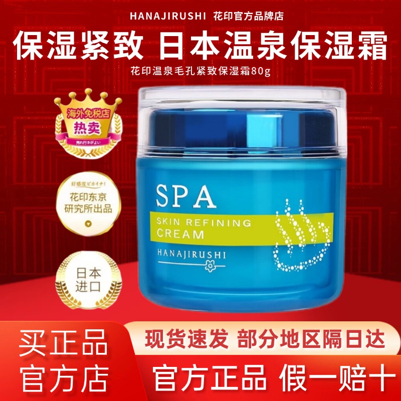 【日本进口】花印温泉紧致保湿霜