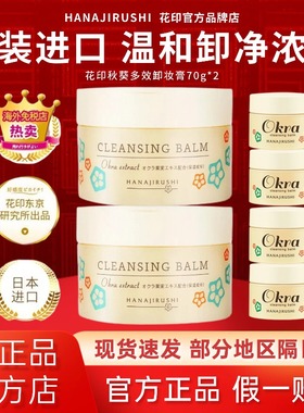 屈臣氏日本花印秋葵卸妆膏清洁眼唇脸三合一卸妆油乳官方原装进口