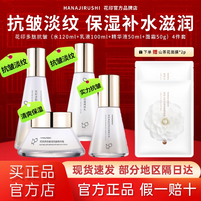 花印多肽抗皱淡纹紧致水乳套装