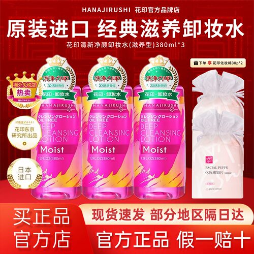 花印日本进口温和卸妆水敏感肌
