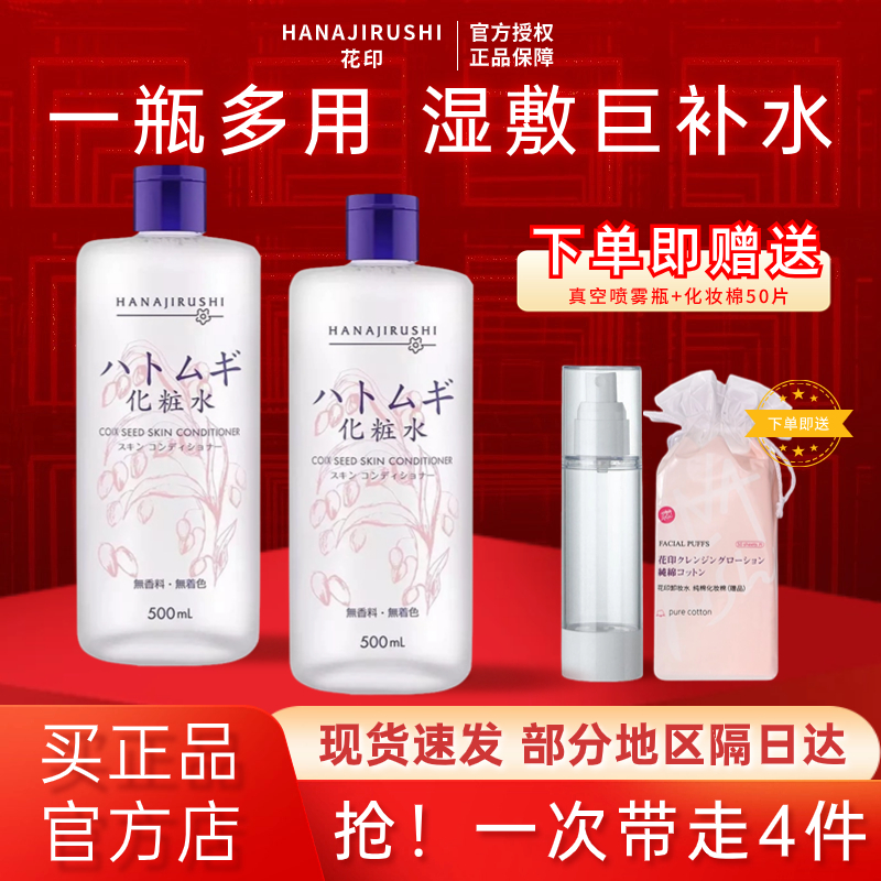 花印薏仁化妆水女控油保湿补水湿敷油皮敏肌学生薏米柔爽肤水官方