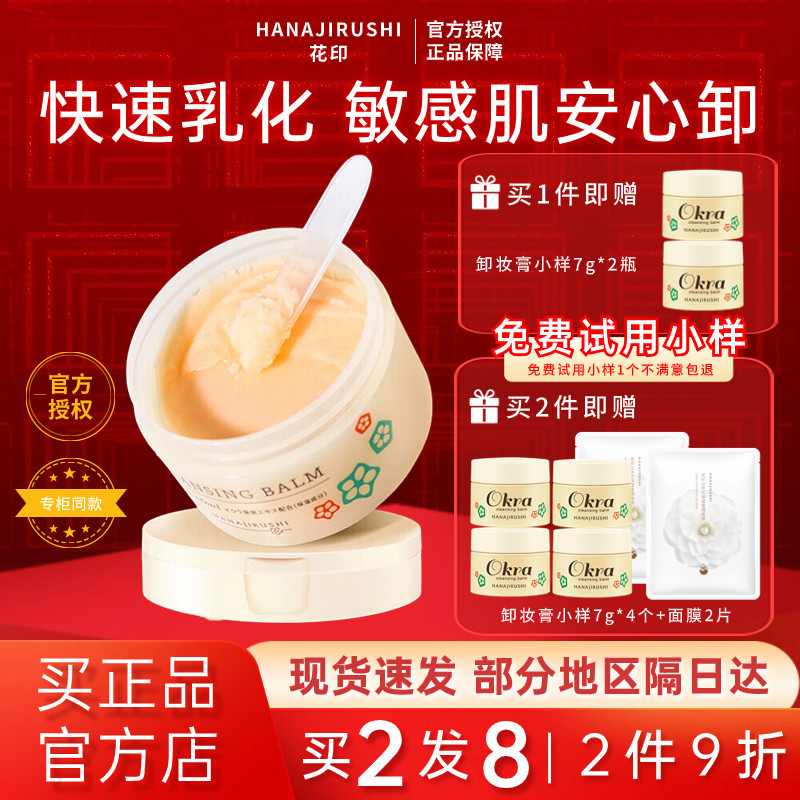 花印秋葵多效卸妆膏女眼唇脸深层清洁油皮敏感肌学生乳化温和官方使用感如何?