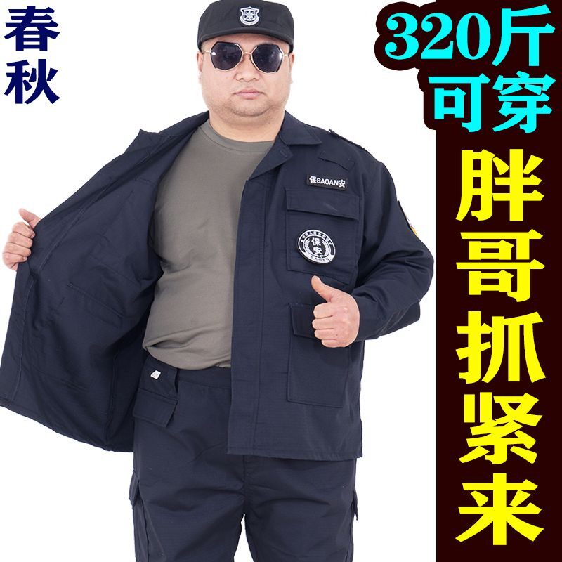 300斤】大码保安服套装男春秋胖子特值勤作训服上衣裤子藏蓝网格