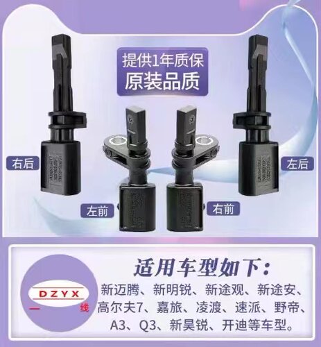 适用大众途观速腾迈腾帕萨特明锐途安高尔夫6ABS车轮速速度传感器