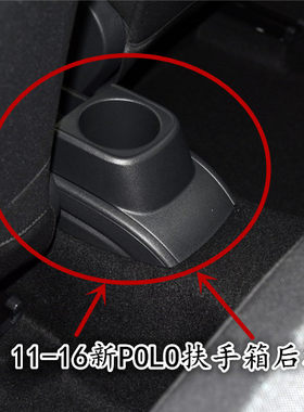 大众11-17款新polo波罗中央通道扶手箱后水杯架饮料杯架后茶杯架