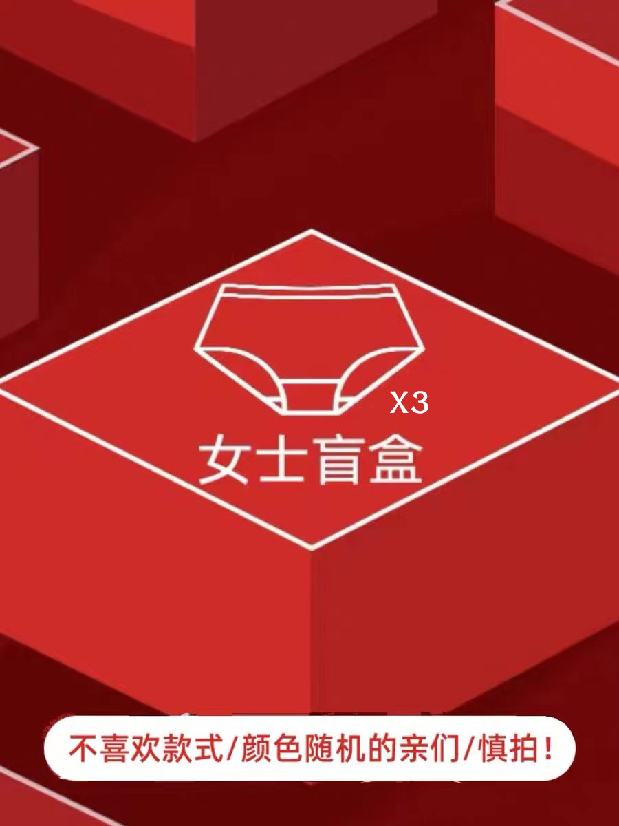 2023幸运盲盒福袋超值装女士内裤亲肤透气裤头惊喜大礼包