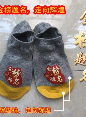 高考中考袜子毕业灰黄色走向辉煌红色金榜题名紫色紫对纯棉短筒袜