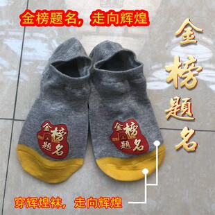 高考中考袜子毕业灰黄色走向辉煌红色金榜题名紫色紫对纯棉短筒袜