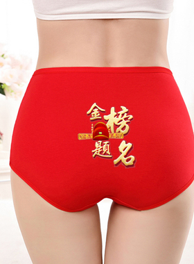高考女士纯棉大红色考试内裤中腰指定对金榜题名裤头中考逢考必过