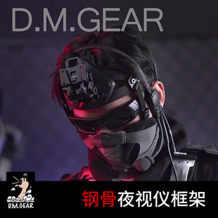DMgear钢骨头戴式夜视仪框架 运动相机头盔 支架 碎颅器战术配件