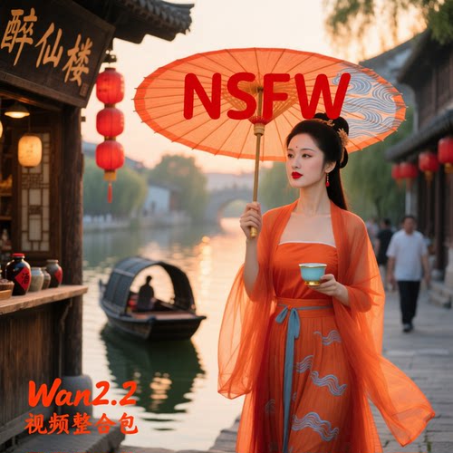 全新升级comfyui-wan2.2视频整合包（含NSFW）10月更新工作流