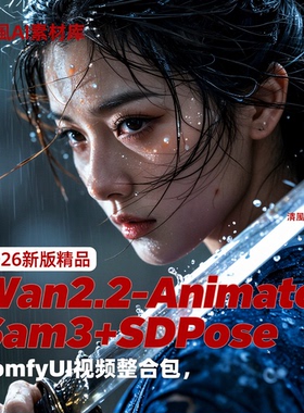 2026年3/4月新品Wan2.2-Animate 视频整合包Sam3+SDPose动作迁移