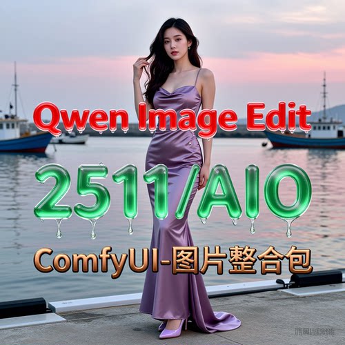 2026全新Qwen-Edit2511整合包修图改图1月更新comfyui工作流