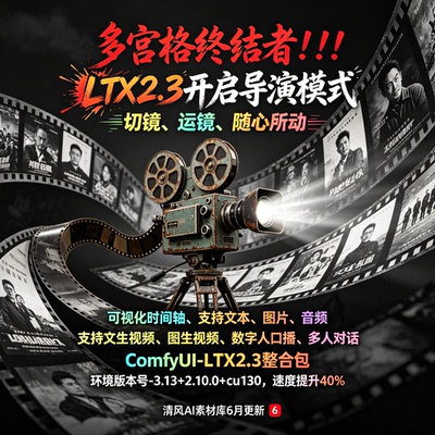 6月更新ComfyUI LTX-2.3 导演台整合包AI短剧制作图生视频数字人