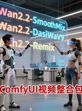 2026年comfyui-wan2.2视频整合包Smooth ReMix DasiWa工作流合集