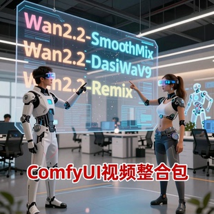 2026年comfyui-wan2.2视频整合包Smooth ReMix DasiWa工作流合集