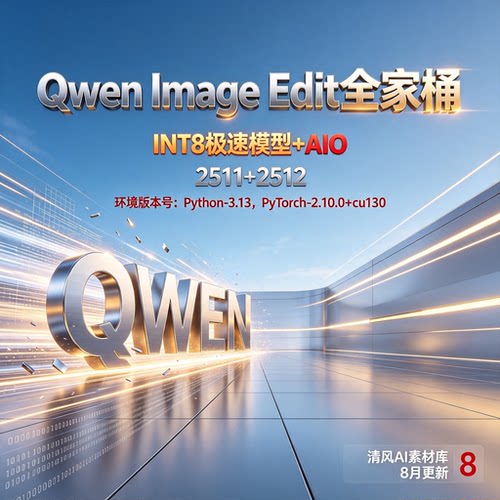 8月更新Qwen-image-Edit2511/2512全家桶comfyui整合包改图精修图