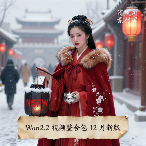 全新升级comfyui-wan2.2视频整合包（含NSFW）12月更新工作流