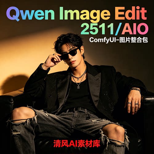 2026全新Qwen-Edit2511整合包修图改图1月更新comfyui工作流