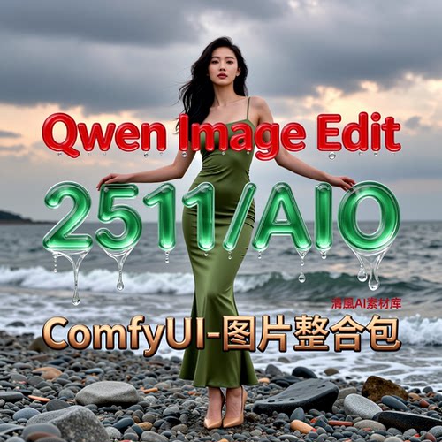2026全新Qwen-Edit2511整合包修图改图1月更新comfyui工作流