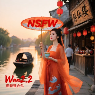 10月更新工作流 含NSFW 全新升级comfyui wan2.2视频整合包