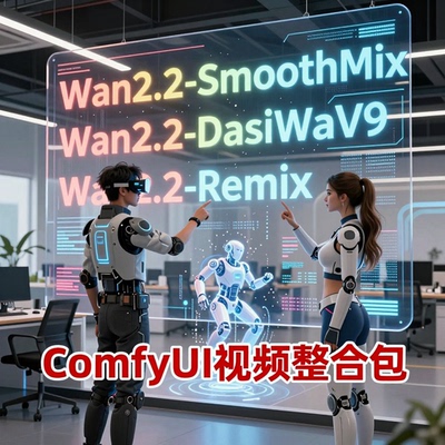 2026年comfyui-wan2.2视频整合包Smooth ReMix DasiWa工作流合集